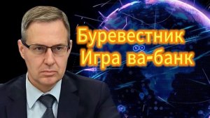 Александр Артамонов. Буревестник - Игра ва-банк 31.10.2025