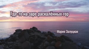 Где-то на заре раскалённых гор. © Мария Залуцкая.