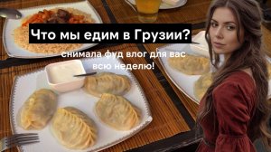 Еда в Грузии - что мы едим в Тбилиси, сколько это стоит? Хинкали, пицца, роллы, фрукты, овощи