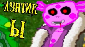 ЛУНТИК Ы - САМЫЙ НЕОБЫЧНЫЙ ЛУНТИК X !