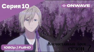 Мой счастливый брак - 2 сезон 10 Серия [OnWave]