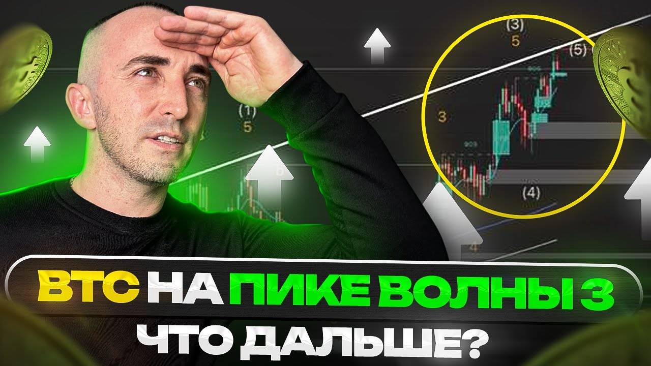 🔵Глобальный пик? Волна 3 завершается, что дальше по Биткоину смотреть онлайн