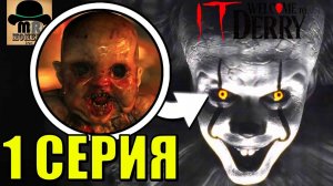 ОНО ВЕРНУЛОСЬ! КОНЦОВКА ЭПИЗОДА - ИЛЛЮЗИЯ? Разбор 1 СЕРИИ - Оно: Добро пожаловать в Дерри!