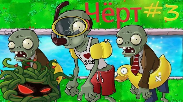 Растения против зомби. Побоище в бассейне смотреть онлайн