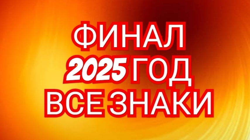 🌙🌙🌙ФИНАЛЬНЫЙ АКОРД🌙🌙🌙 2025💥💥💥 ОВЕН,СМОТРИМ