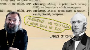 ответ священнику Валерию Сосковцу по вопросу формы Земли по Библии