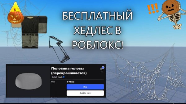 ТУТОРИАЛ НА БЕСПЛАТНЫЙ HEADLESS / РЕАЛЬНЫЙ БЕСПЛАТНЫЙ ХЕДЛЕС?