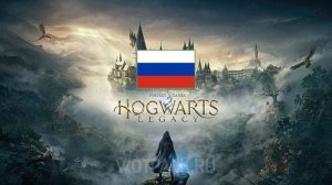 ШЕДЕВР ПОЛНОСТЬЮ НА РУССКОМ - Hogwarts Legacy