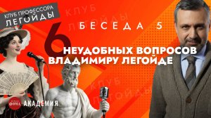 6 неудобных вопросов Владимиру Легойде. Беседа 5