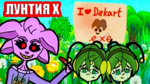 ЛУНТИЯ X ЛЮБИТ ДЕКАРТА.EXE ! ВУПСИСЯ И ПУПСИСЯ ПЛАЧУТ !