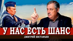 Сейчас или никогда, или Решающий этап противоборства | Дмитрий Евстафьев