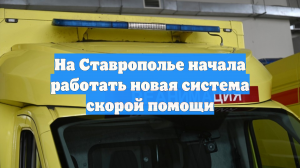 На Ставрополье начала работать новая система скорой помощи