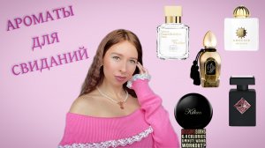 АРОМАТЫ ДЛЯ СВИДАНИЙ 🥰
