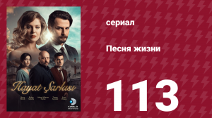 Песня жизни 113 серия (сериал, 2017)