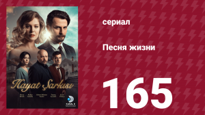 Песня жизни 165 серия (сериал, 2017)