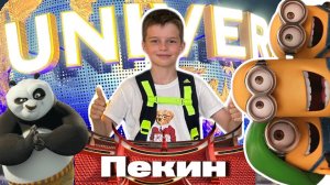 Китай Юниверсал Пекин