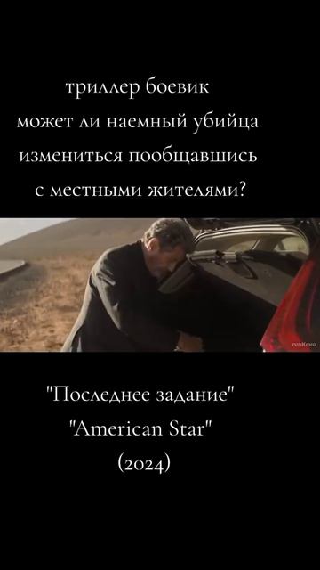 Последнее задание 2024 - Русский трейлер смотреть онлайн