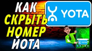 Как скрыть номер йота