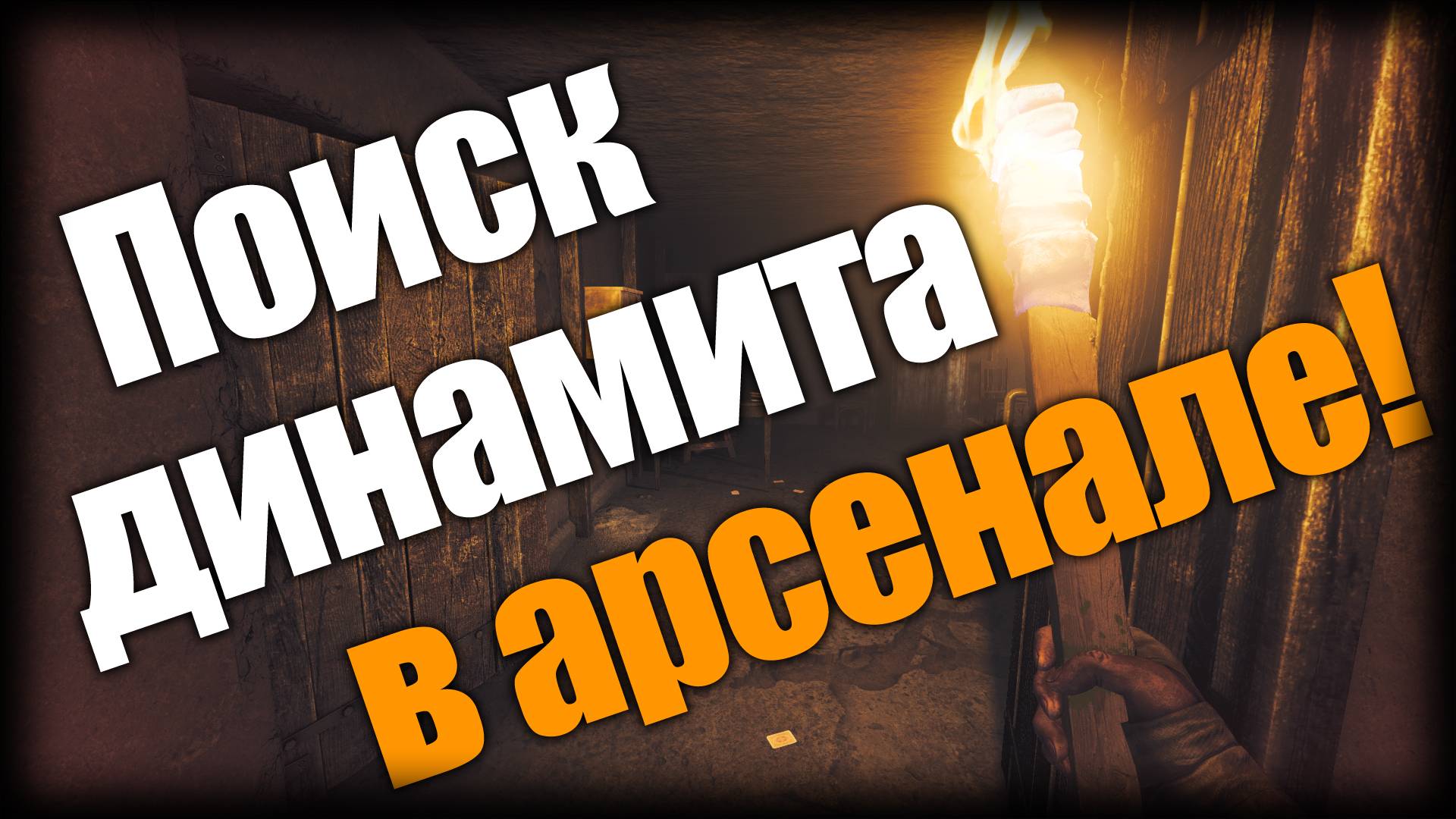 Amnesia: The Bunker ► Поиск динамита в арсенале! ► Ep.7 смотреть онлайн