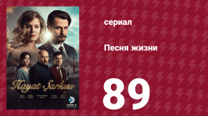 Песня жизни 89 серия (сериал, 2016)