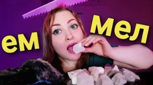 АСМР Итинг МЕЛА _ ASMR Eating chalk 🍴🎧 ПИЩЕВОЙ МЕЛ + шепот + болталка _ Приятный хруст