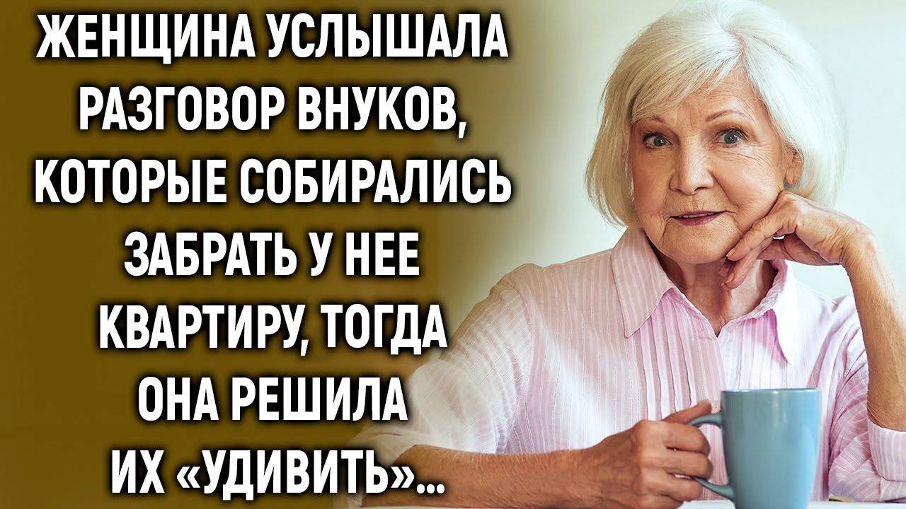 Женщина услышала разговор внуков, тогда она решила их «удивить»… смотреть онлайн