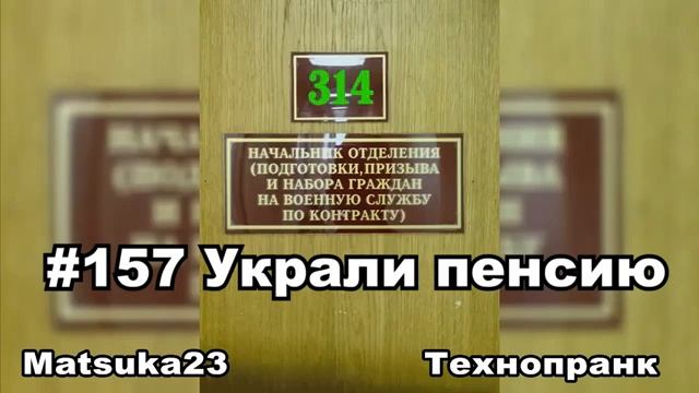#157 УКРАЛИ ПЕНСИЮ Matsuka23 (314 Кабинет) 08.12.2015 смотреть онлайн
