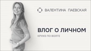 Личный влог: круиз по Волге, Формула-1 и взросление детей