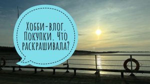 Хобби-влог. Новые раскраски. Что брала с собой в поездку.