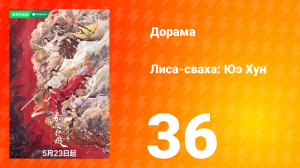 Лиса-сваха: Юэ Хун 36 серия