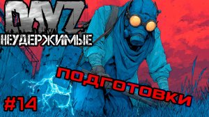 #14 Из газа в газ из раза в раз|DayZ НЕУДЕРЖИМЫЕ| Аномальск PVE by Jereg (сезон осень 2025)