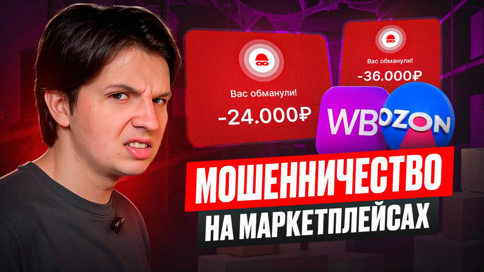 Мошенничество на Wildberries и Ozon: 4 схемы обмана, о которых вы должны знать смотреть онлайн