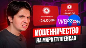 Мошенничество на Wildberries и Ozon: 4 схемы обмана, о которых вы должны знать