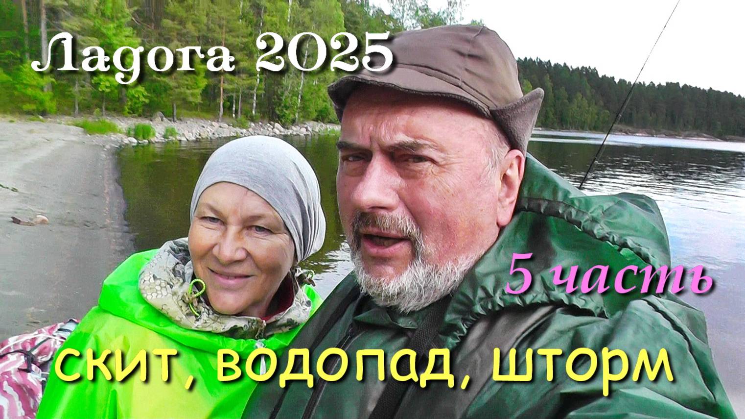 Походы по Ладожским шхерам 2025 /  5 часть / Попали в шторм. водопад, церковь на Сюскюянсаари