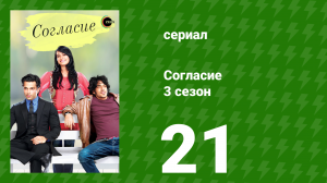 Согласие 3 сезон 21 серия (сериал, 2015)