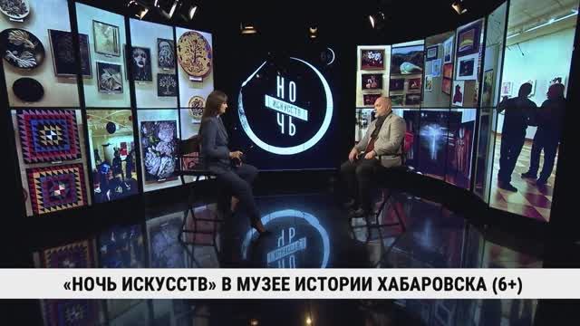 «Ночь искусств» в музее истории Хабаровска / Сергей Меховщиков смотреть онлайн