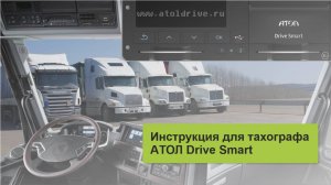 Инструкция для тахографа AТОЛ Drive Smart с блоком СКЗИ