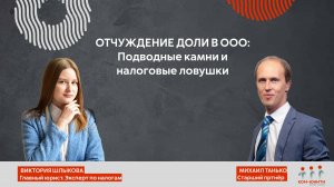 Отчуждение доли в ООО. Подводные камни и налоговые ловушки