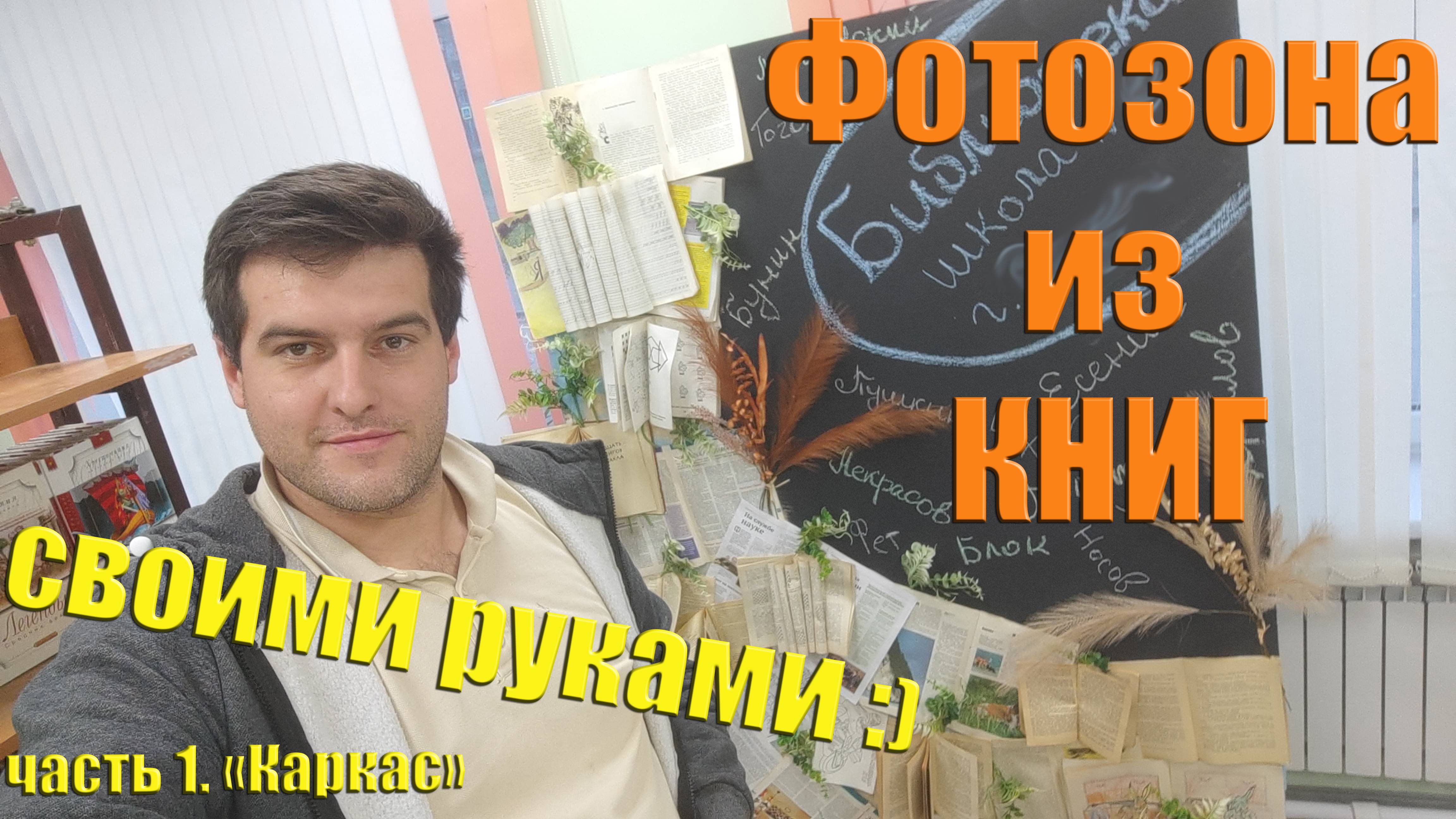 Фотозона. Создаем фотозону из КНИГ, своими руками. Часть 1 "Каркас" смотреть онлайн