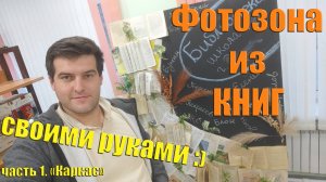 Фотозона. Создаем фотозону из КНИГ, своими руками. Часть 1 "Каркас"