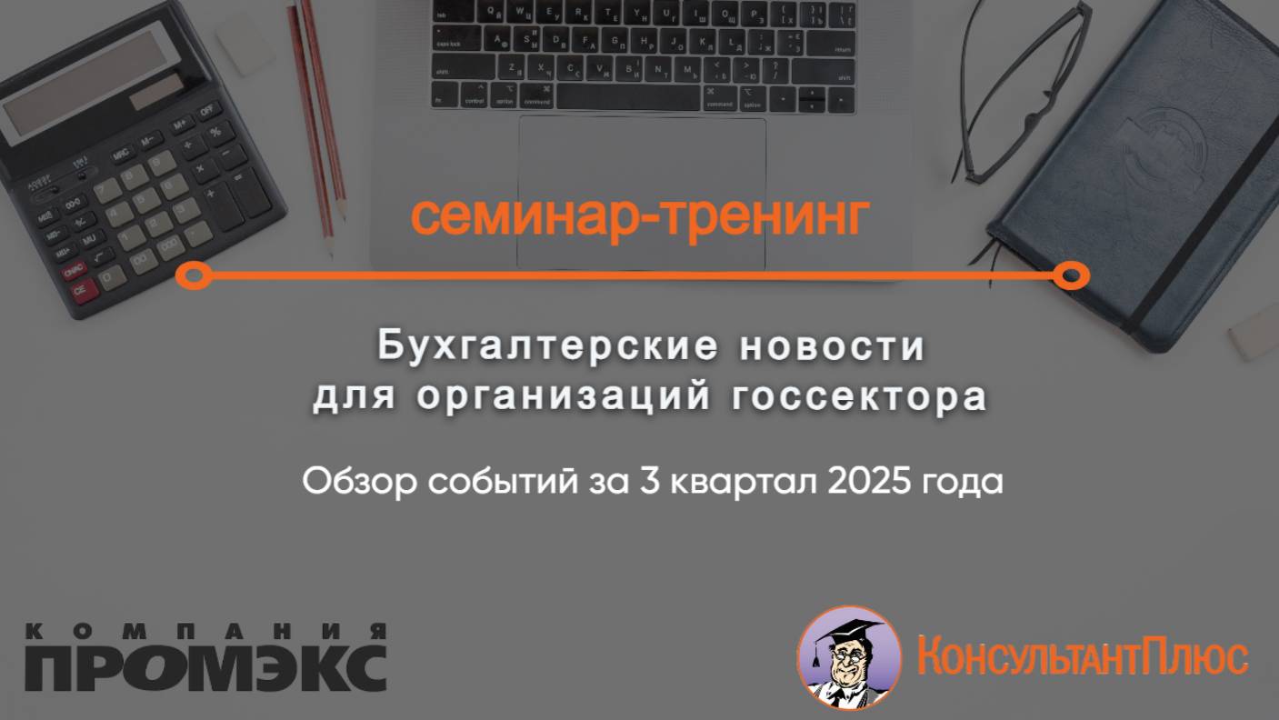 Бухгалтерские новости для организаций госсектора