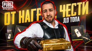 ОТ НАГРАД ЧЕСТИ ДО ТОПА?🔥ГОЛЯК КОТОРЫЙ СМОГ?😱 В METRO ROYALE?! / PUBG MOBILE / МЕТРО РОЯЛЬ