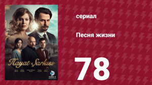 Песня жизни 78 серия (сериал, 2016)
