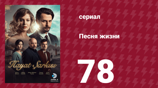 Песня жизни 78 серия (сериал, 2016)