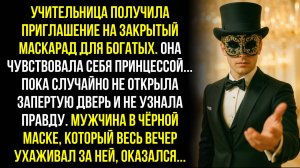 УЧИТЕЛЬНИЦА ПОЛУЧИЛА ПРИГЛАШЕНИЕ НА ЗАКРЫТЫЙ МАСКАРАД ДЛЯ БОГАТЫХ. ОНА ЧУВСТВОВАЛА СЕБЯ ПРИНЦЕССОЙ