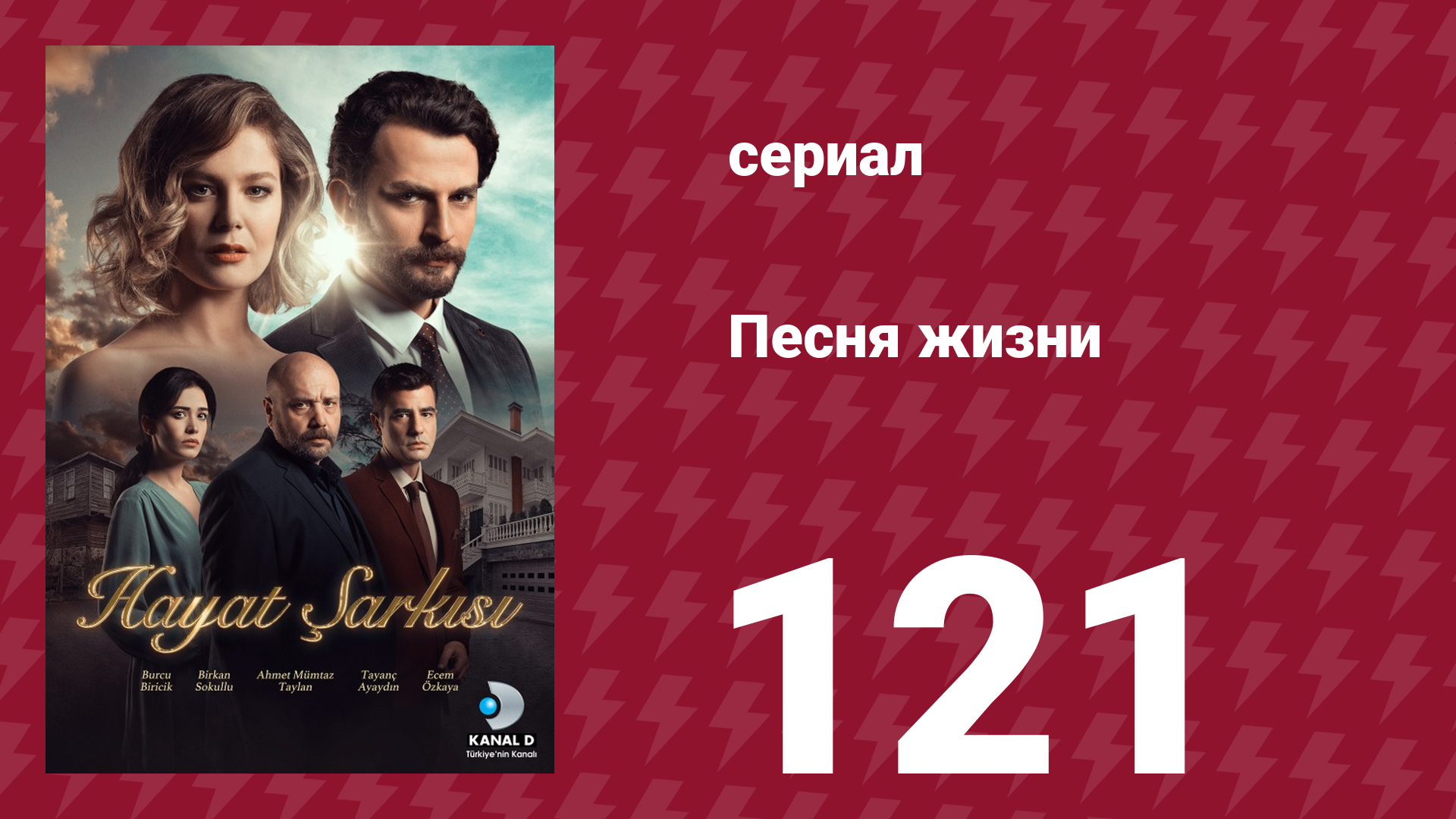 Песня жизни 121 серия (сериал, 2017) смотреть онлайн