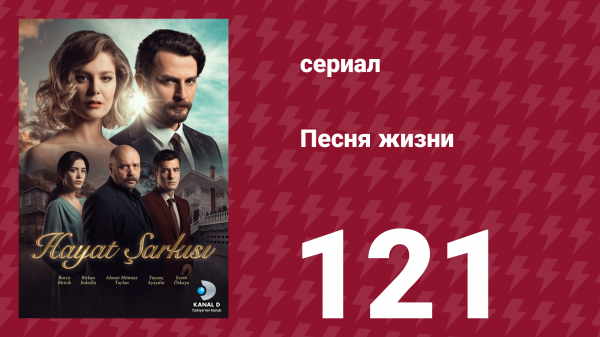 Песня жизни 121 серия (сериал, 2017)