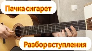 Цой - пачка сигарет | разбор вступления на гитаре