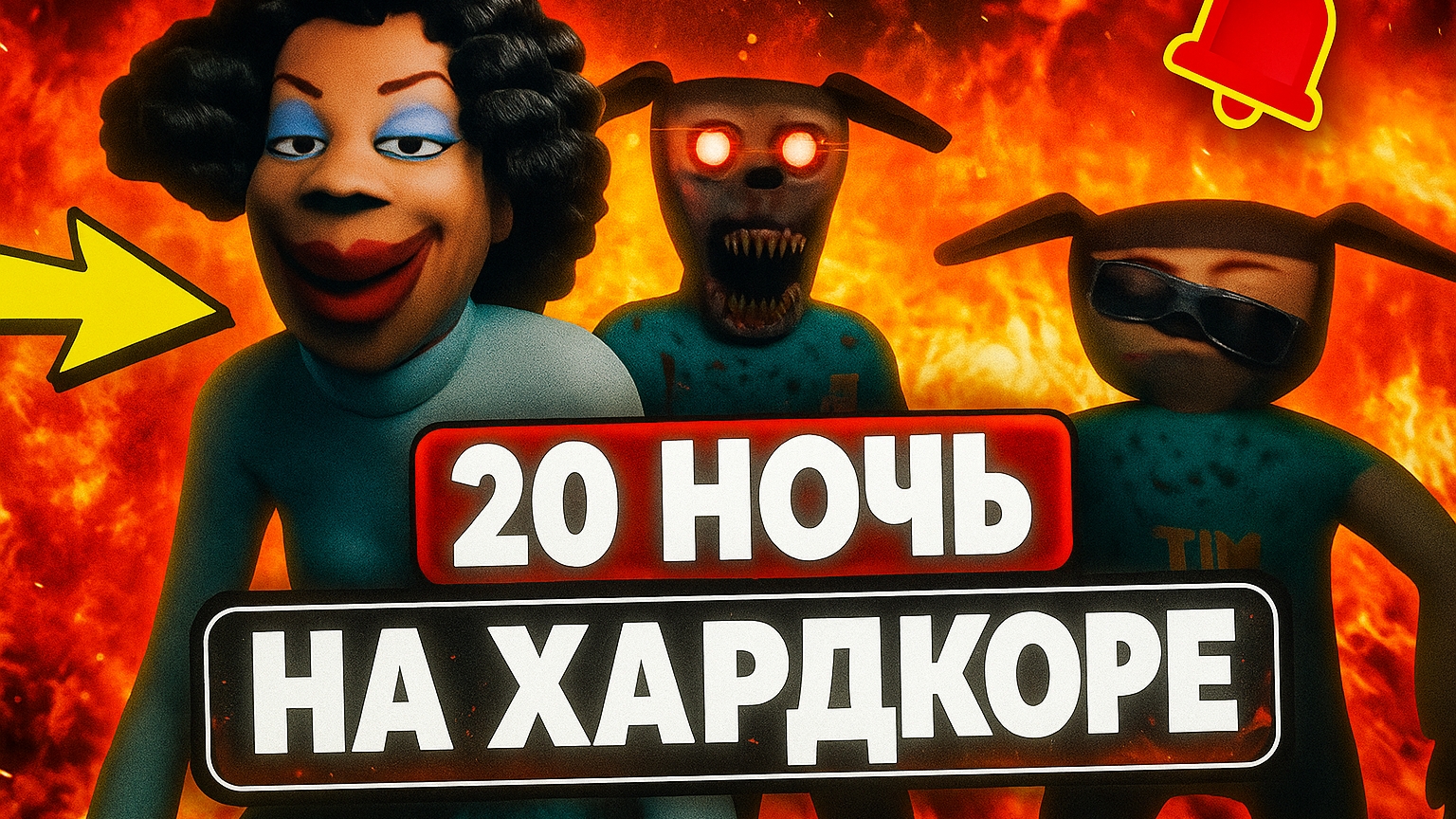 ⚡Сложность ХАРДКОР 20 ночь ➣ 5 НОЧЕЙ С ТИМОХОЙ 5: ОСТРОВ смотреть онлайн