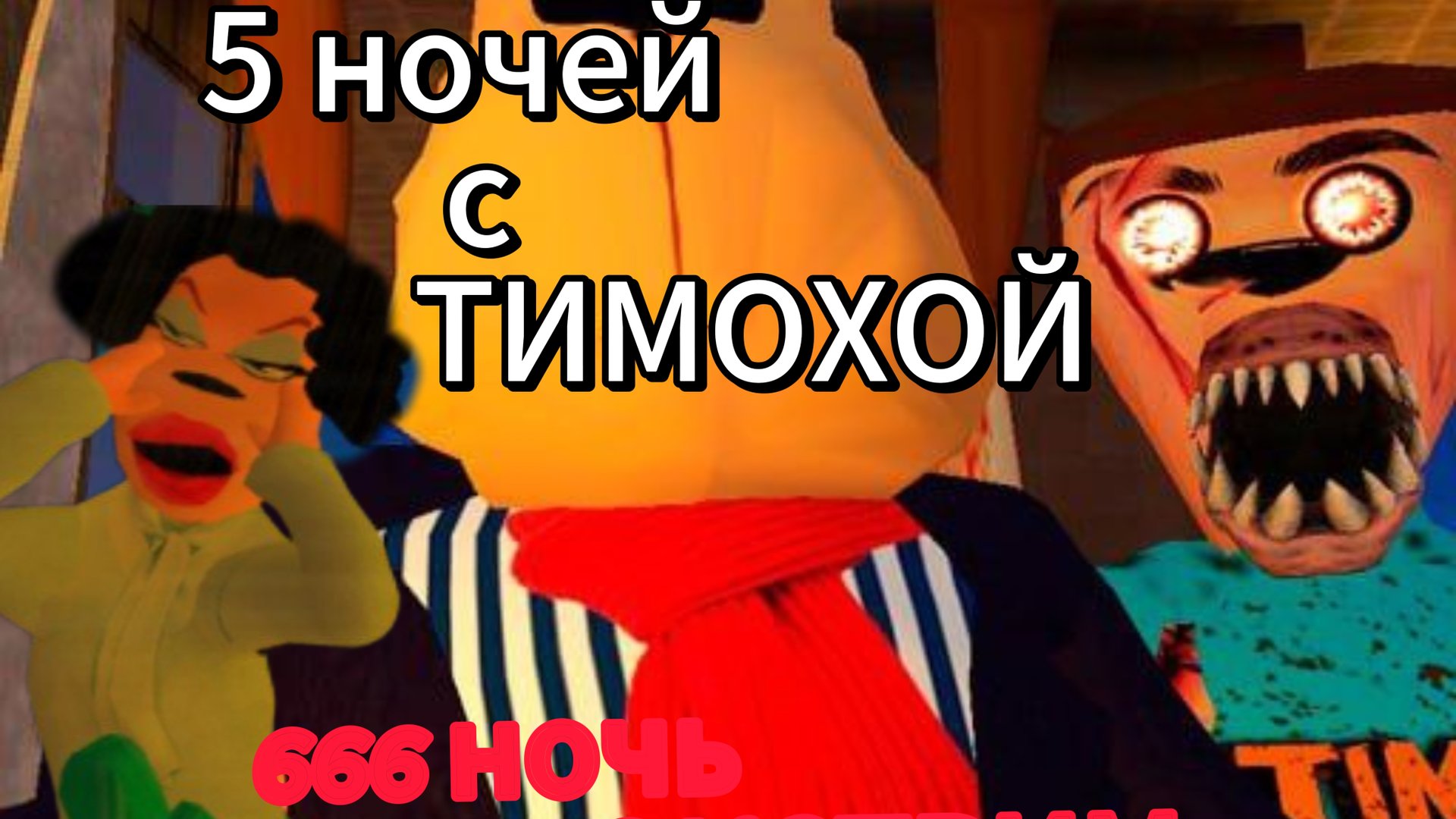 ТИМОХА ЗА НАС????? ЗАБЫТЫЙ БАРБОС 5 НОЧЕЙ С ТИМОХОЙ 5 МАЛЬДИВЫ 666 НОЧЬ смотреть онлайн